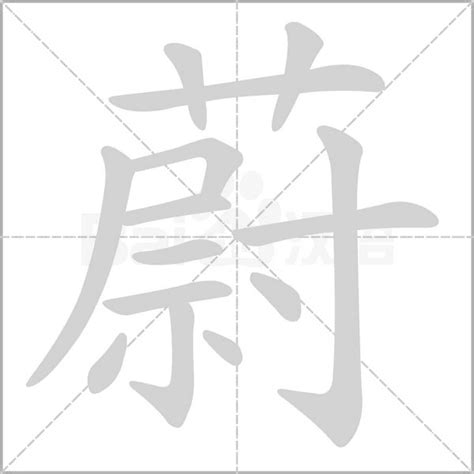 蔚意思|蔚的意思，蔚字的意思